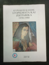 Στορίσματα και Ζωγραφικά (1950-1980)