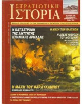 Περιοδικο στρατιωτικη ιστορια Νο 035