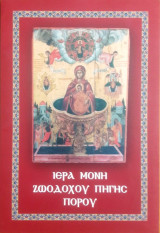 Ιερά Μονή Ζωοδόχου Πηγής Πόρου