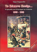 Το κόκκινο ποτάμι: Η τραγωδία του ελληνισμού της Ανατολής 1908-1923: Ιστορικό διήγημα