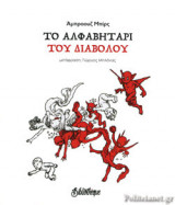 ΤΟ ΑΛΦΑΒΗΤΑΡΙ ΤΟΥ ΔΙΑΒΟΛΟΥ