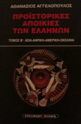 Προϊστορικές αποικίες των Ελλήνων (Τομος Β: Ασια , Αφρικη , Αμερικη , Ωκεανια)