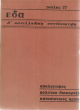 Β' Πανελλαδική Συνδιάσκεψη Ιούλης 77, Απολογισμός Πολιτική διακήρυξη Καταστατικές αρχές