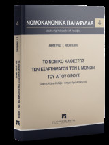 Το νομικό καθεστώς των εξαρτημάτων των Ι. Μονών του Αγίου Όρους: Σκήτες-Κελλιά-Καλύβες-Ησυχαστήρια-Καθίσματα