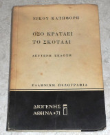 Όσο κρατάει το σκοτάδι Νίκος Κατηφόρης 1971