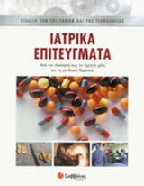 ΙΑΤΡΙΚΑ ΕΠΙΤΕΥΓΜΑΤΑ