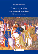 Γυναίκες, λαίδες, έμποροι & ιππότες: Έξι μεσαιωνικές ιστορίες