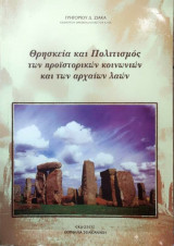 Θρησκεία και πολιτισμός των προιστορικών κοινωνιών και των αρχαίων λαών