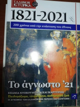 1821-2021: Το Άγνωστο '21