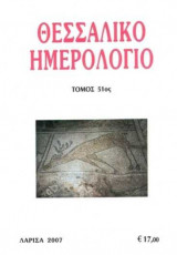 Θεσσαλικό Ημερολόγιο Τόμος 51