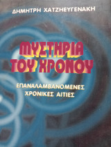 Μυστήρια του χρόνου, Επαναλαμβανόμενες χρονικές αιτίες