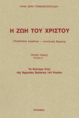 Η ζωή του Χριστού τεύχος Γ.2