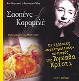 ΣΑΣΠΕΝΣ ΚΑΡΑΜΕΛΕ