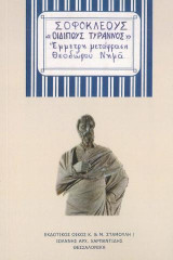 Οιδίπους τύραννος: Έμμετρη μετάφραση