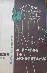 Ο πυργος της ακροποταμιας