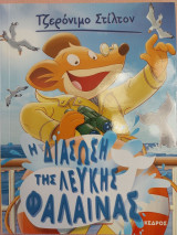 Η διάσωση της λευκής φάλαινας