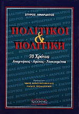 Πολιτικοί και πολιτική. 70 Χρονια Αναμνησεις- Αγωνες- Ντοκουμεντα.