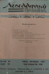 Νεοελληνική παιδεία