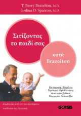 Σιτίζοντας το Παιδί σας: κατά Brazelton