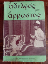 Ο Αδερφός μου ο Άρρωστος