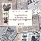 ΤΑ ΕΥΤΡΑΠΕΛΑ ΤΗΣ ΔΙΑΦΗΜΙΣΗΣ ΣΤΟ ΠΕΡΑΣΜΑ ΤΩΝ ΧΡΟΝΩΝ