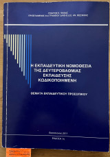 Η εκπαιδευτική νομοθεσία της δευτεροβάθμιας εκπαίδευσης κωδικοποιημένη