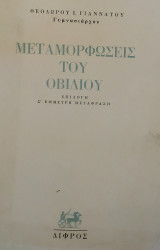 Μεταμορφώσεις του Οβιδίου (Γιαννάτου 1966)