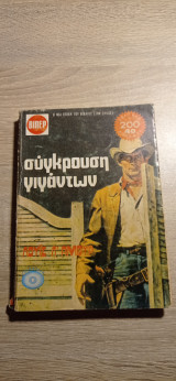 Σύγκρουσή γιγάντων