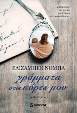 ΓΡΑΜΜΑΤΑ ΣΤΙΣ ΚΟΡΕΣ ΜΟΥ