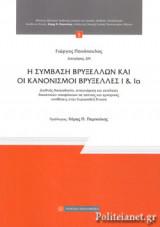 Η ΣΥΜΒΑΣΗ ΒΡΥΞΕΛΛΩΝ ΚΑΙ ΟΙ ΚΑΝΟΝΙΣΜΟΙ ΒΡΥΞΕΛΛΕΣ Ι ΚΑΙ Ια