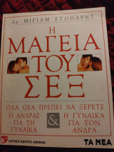 Η μαγεία του σεξ