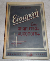 Εισαγωγη στην αναλυτικη ψυχολογια 1950 καρλ γιουγκ