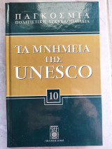 Τα μνημεία της Unesco -10