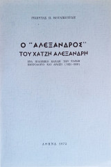 Ο "Αλέξανδρος" του Χατζή Αλεξανδρή - Ένα πολεμικό καράβι των Ψαρών - Ημερολόγιο και δράση (1821-1838)