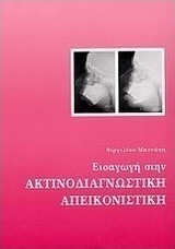 ΕΙΣΑΓΩΓΗ ΣΤΗΝ ΑΚΤΙΝΟΔΙΑΓΝΩΣΤΙΚΗ ΑΠΕΙΚΟΝΙΣΤΙΚΗ