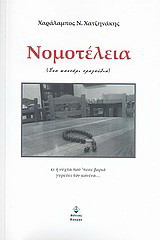 Νομοτέλεια: Ένα καντάρι τραγούδια