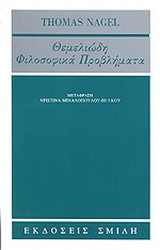Θεμελιώδη φιλοσοφικά προβλήματα