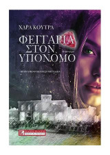 Φεγγάρια στον υπόνομο