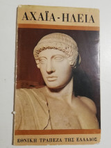 Αχαΐα - Ηλεία