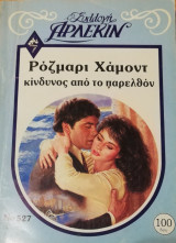Κίνδυνος από το παρελθόν Άρλεκιν Συλλογή Νο 527
