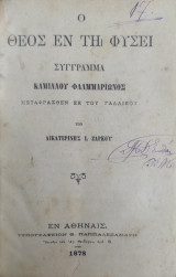 Ο Θεός εν τη φύσει / Σύγγραμμα Καμίλλου Φλαμμαριώνος ; μεταφρασθέν εκ του Γαλλικού υπό Αικατερίνης Ι. Ζάρκου ( 1878)