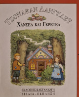 Χάνσελ και Γκρέτελ