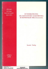 Η ΤΟΞΙΚΟΜΑΝΙΑ ΩΣ ΙΔΕΟΛΟΓΙΚΟ ΔΙΑΚΥΒΕΥΜΑ