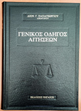 Γενικός οδηγός αιτήσεων, Τόμος Α
