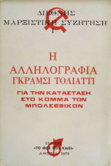 Η αλληλογραφία Γκράμσι Τολιάτι (Για την κατάσταση στο κόμμα των Μπολσεβίκων)
