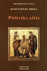 ΠΛΟΥΤΑΡΧΟΥ ΗΘΙΚΑ (ΕΚΤΟΣ ΤΟΜΟΣ) (ΧΑΡΤΟΔΕΤΗ ΕΚΔΟΣΗ)