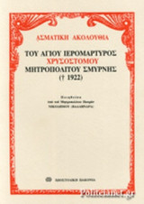 ΑΣΜΑΤΙΚΗ ΑΚΟΛΟΥΘΙΑ ΤΟΥ ΑΓΙΟΥ ΙΕΡΟΜΑΡΤΥΡΟΣ ΧΡΥΣΟΣΤΟΜΟΥ ΜΗΤΡΟΠΟΛΙΤΟΥ ΣΜΥΡΝΗΣ (1922)