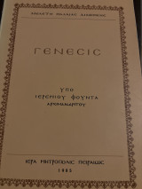 Γένεσις (Μελέτη Παλαιάς Διαθήκης