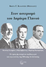 Στον αστερισμό του Δημήτρη Γληνού: Κώστας Σωτηρίου/ Ρόζα Ιμβριώτη/ Μιχάλης Παπαμαύρος : Οι τρεις φωτισμένοι παιδαγωγοί και αγωνιστές της Εθνικής Αντίστασης