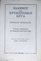 Ιωάννου του Χρυσοστόμου έργα τόμος Πέμπτος Εγκωμιαστικά